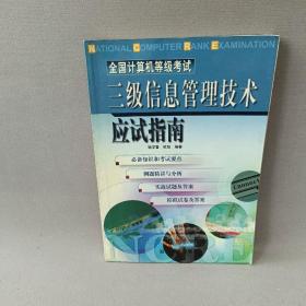 全國(guó)計(jì)算機(jī)等級(jí)考試三級(jí)信息管理技術(shù)應(yīng)試指南