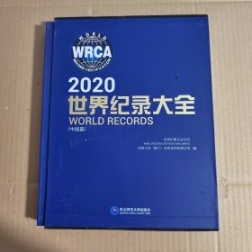 2020世界纪录大全（中国篇）