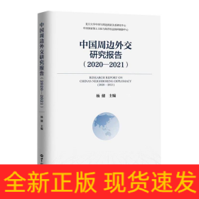 中国周边外交研究报告（2020-2021)