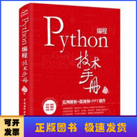 Python 编程技术手册