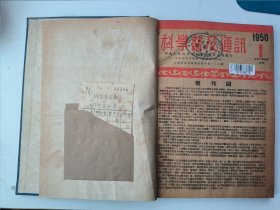 科学普及通讯(1950年1-8期)