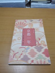 京都一年