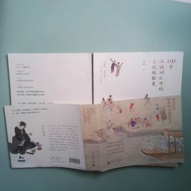 100個漢語詞匯中的古代風俗史