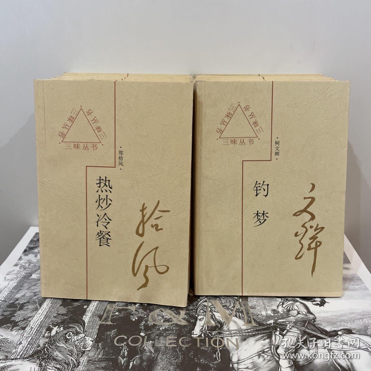 三味丛书：钓梦，车轮草，钟灵琐记，冰核儿集，方成漫笔，闲言碎语，苗子说林，热炒冷餐，旧时燕子，冰兄漫谈，黄永厚文画，带咸味的糖，时间的切片，北方的红辣椒（十四册合售）