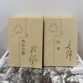 三味丛书：钓梦，车轮草，钟灵琐记，冰核儿集，方成漫笔，闲言碎语，苗子说林，热炒冷餐，旧时燕子，冰兄漫谈，黄永厚文画，带咸味的糖，时间的切片，北方的红辣椒（十四册合售）