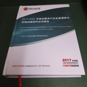 2017~2022年中国物业管理行业全景调研与发展战略研究咨询报告