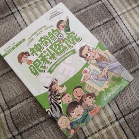 神奇的眼科医院/儿童青少年近视防控科普故事书