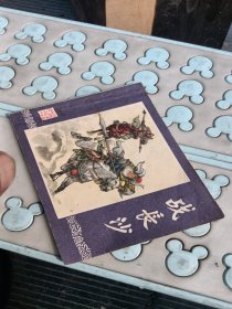 战长沙，品相好，1982年，看图免争义