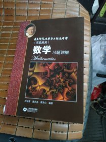 数学高中上下+习题详解 华东师范大学第二附属中学