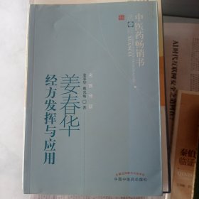 中医药畅销书选粹：姜春华经方发挥与应用