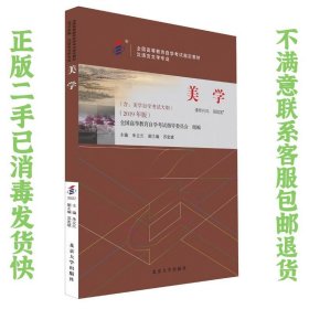 教材00037 美学 朱立元 北京大学出版社