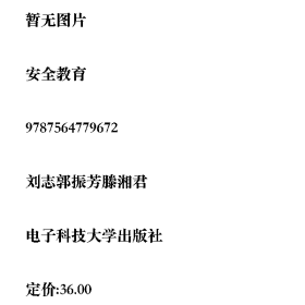 /学长二手/安全教育9787564779672/择优发货//择优发货/
