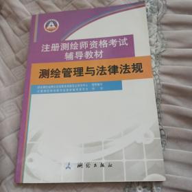 测绘管理与法律法规/注册测绘师资格考试辅导教材