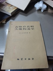 古陆台比较大地构造学