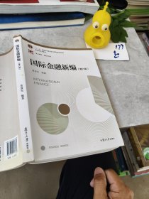 国际金融新编