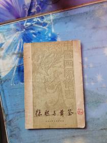 3.徐熙与黄筌