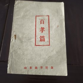 百孝篇