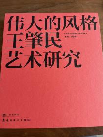 伟大的风格 王肇民画册