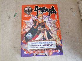 斗罗大陆 第五部 重生唐三（19）