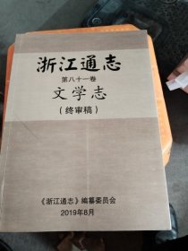 浙江通志第八十一卷文学志（终审稿）