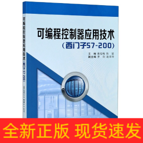 可编程控制器应用技术(西门子S7-200)