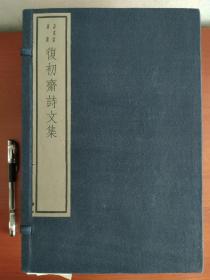 复初斋诗文集 （线装一函十册全）1982年 木版刷印 美品