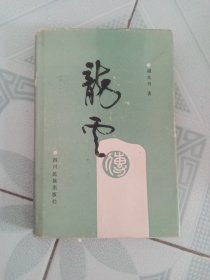 龙云传 精装