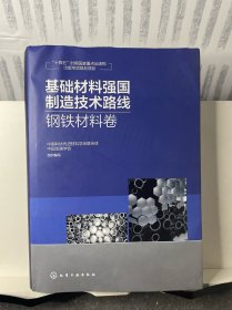 基础材料强国制造技术路线  钢铁材料卷