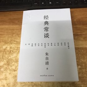 经典常谈（西南联大中文系主任朱自清的十三堂古典文学课）