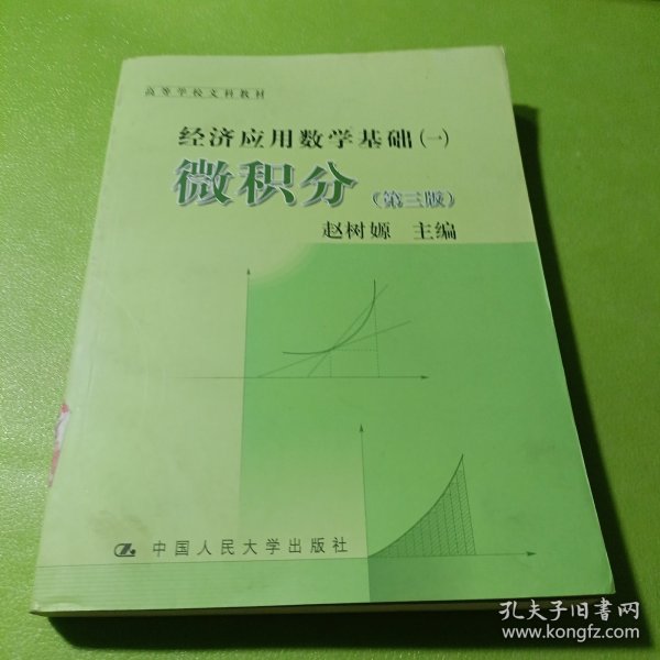 高等学校文科教材·经济应用数学基础（1）：微积分（第3版）