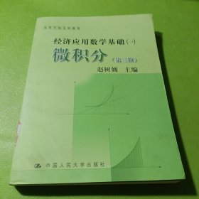 高等学校文科教材·经济应用数学基础（1）：微积分（第3版）