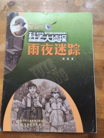 我們愛科學(xué)·科學(xué)大偵探【雨夜迷蹤】2023.9