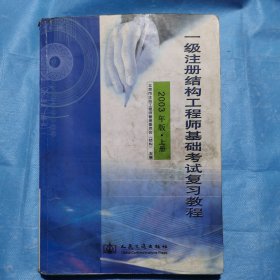 一级注册结构工程师基础考试复习题（2003）上册