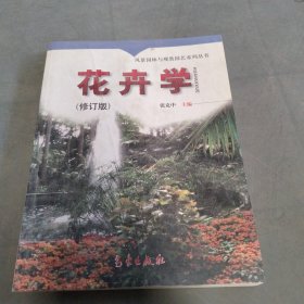 园林建设管理丛书：花卉学（修订版）