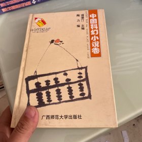 中外儿童文学精品文库.中国科幻小说卷.