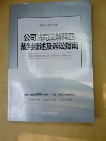 公司法司法解释四裁判综述及诉讼指南