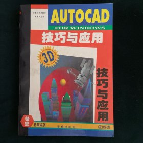 AUTOCAD FOR WINDOWS 技巧與應(yīng)用