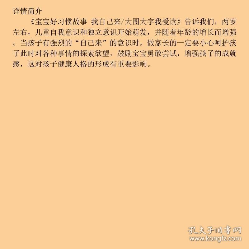 宝宝好习惯故事 我自己来/大图大字我爱读