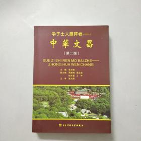 学子士人膜拜者 中华文昌(第二版)