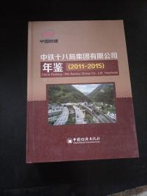 中铁十八局集团有限公司年鉴（2011-2015）