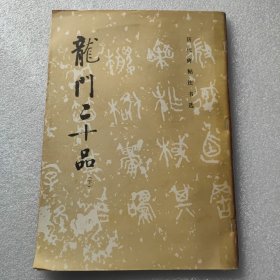 龙门二十品(下)