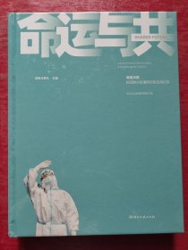 命运与共 湖南决胜新冠肺炎疫情防控阻击战纪实