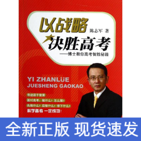 以战略决胜高考:博士教你高考智胜秘籍
