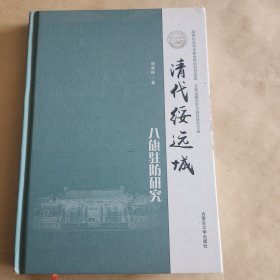 清代绥远城八防研究