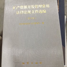 矿产资源开发管理常用法律法规文件选编