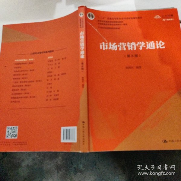 市场营销学通论（第8版）（21世纪市场营销系列教材；“十二五”普通高等教育本科国家级规划教材；教育部普通高等教育精品教材 全国普通高等学校优秀教材一等奖）