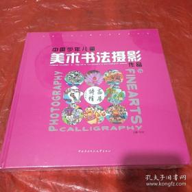 中国少年儿童美术书法摄影作品. 第16卷