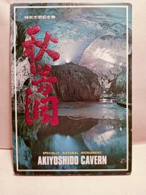 日本明信片 Japan post card，保证齐全，《秋芳洞》