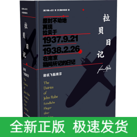 拉贝日记 敌机飞临南京