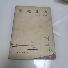 陈毅北渡